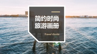 旅游相册 (22).pptx