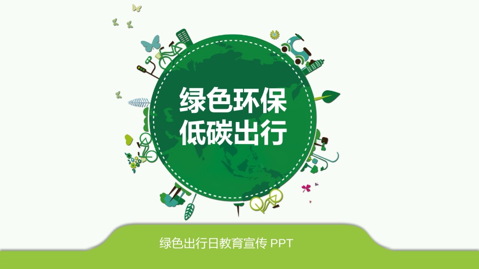 绿色环保 (1).pptx_第1页