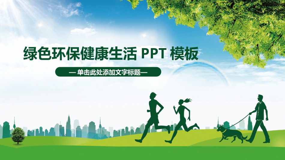 绿色环保 (10).pptx_第1页