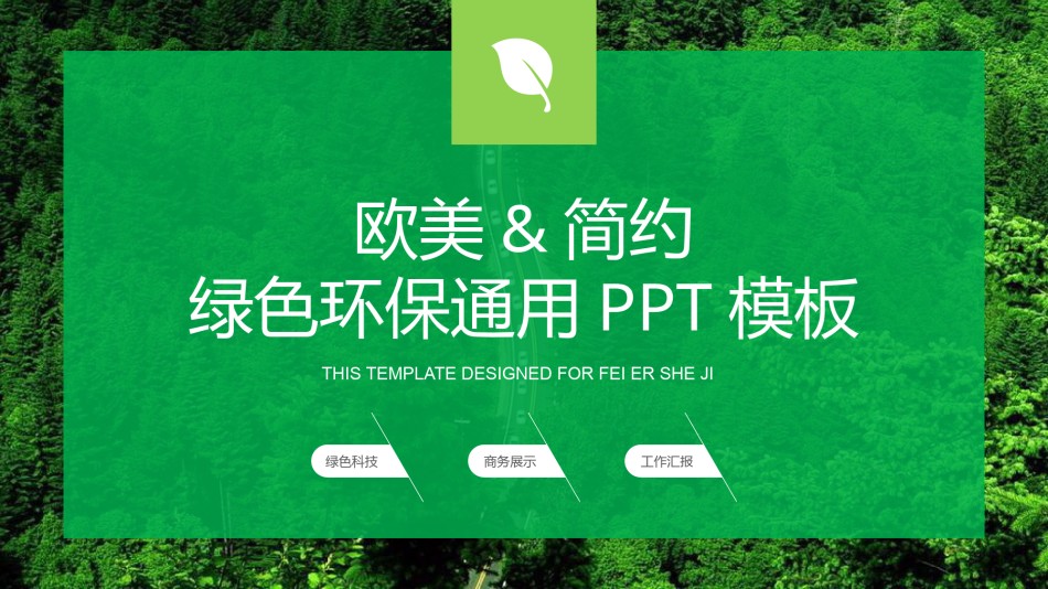 绿色环保 (11).pptx_第1页