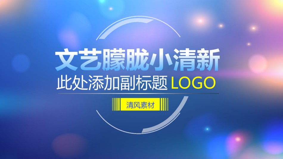 通用模板2190.ppt_第1页