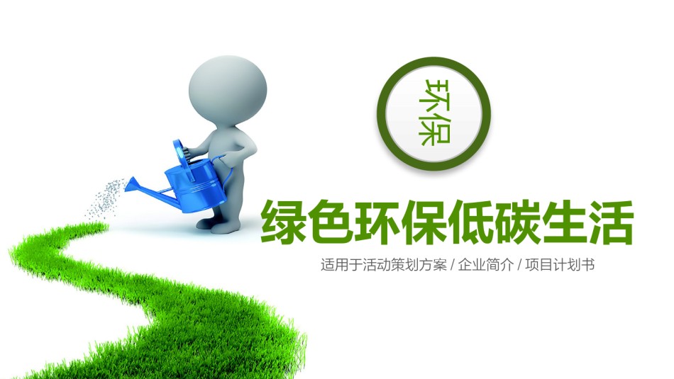 绿色环保 (14).pptx_第1页