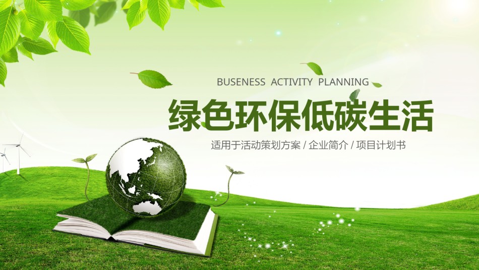 绿色环保 (15).pptx_第1页