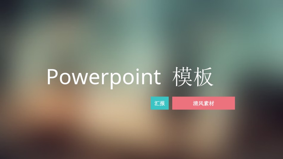 通用模板2194.ppt_第1页