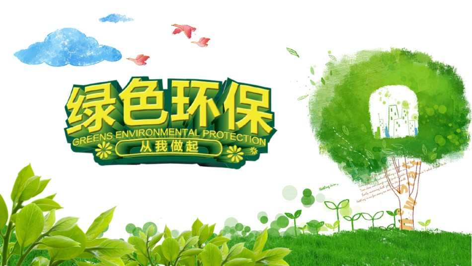 绿色环保 (17).pptx_第1页