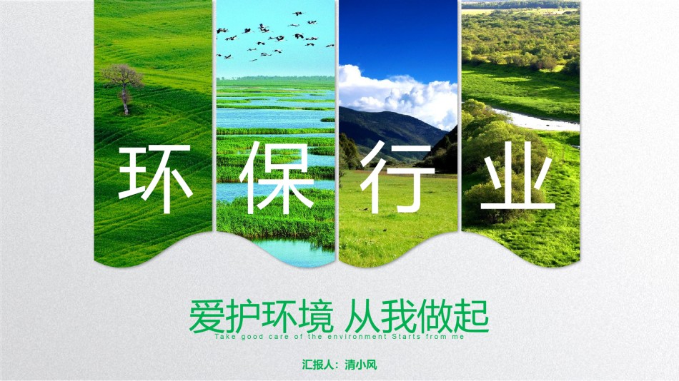绿色环保 (18).pptx_第1页