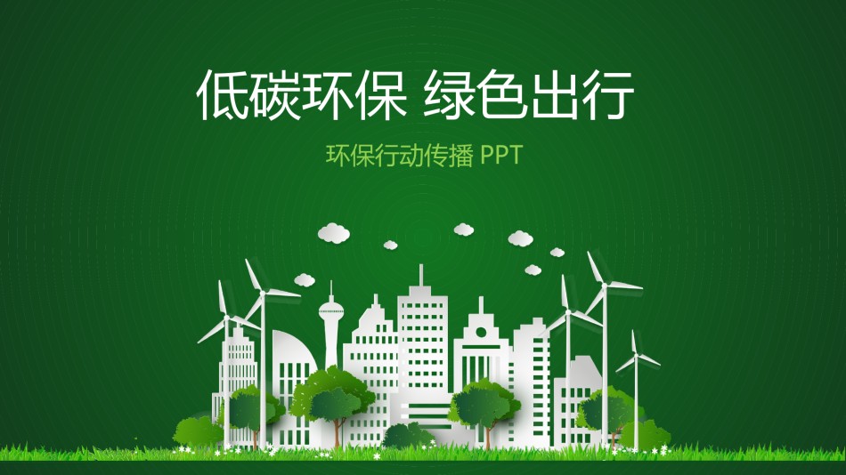 绿色环保 (20).pptx_第1页