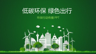 绿色环保 (20).pptx