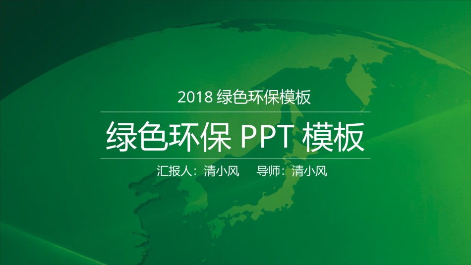 绿色环保 (21).pptx_第1页