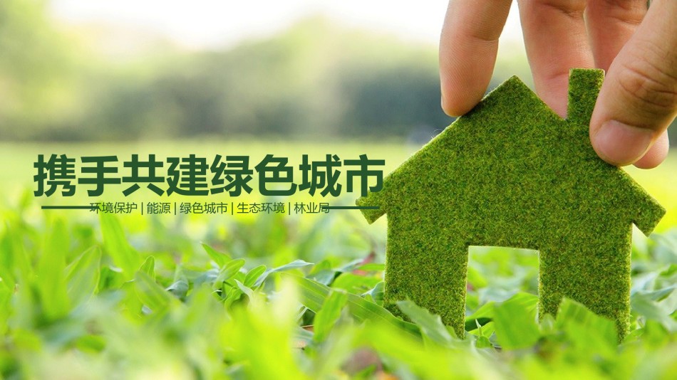 绿色环保 (23).pptx_第1页