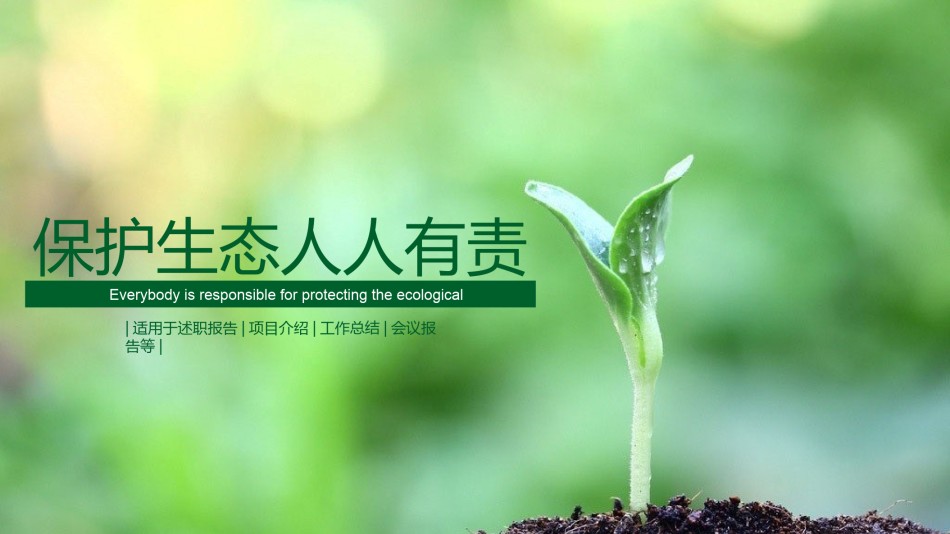 绿色环保 (28).pptx_第1页