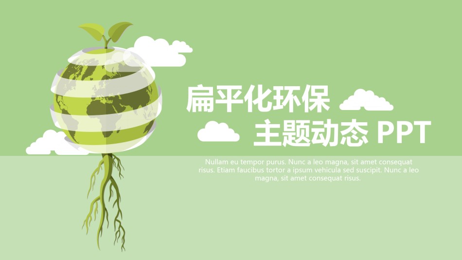 绿色环保 (3).pptx_第1页
