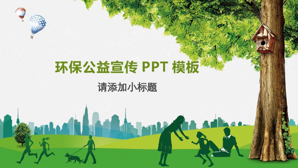 绿色环保 (30).pptx_第1页
