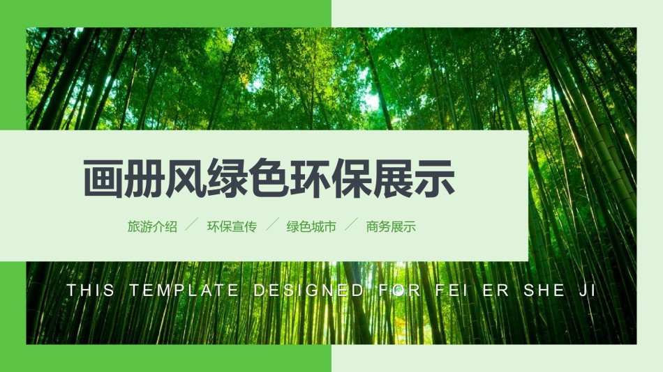 绿色环保 (32).pptx_第1页