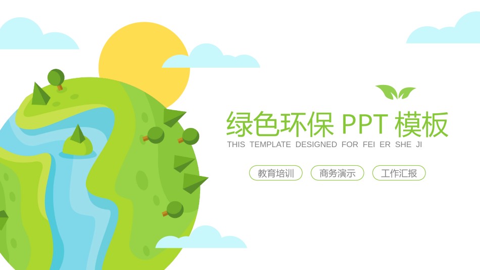 绿色环保 (33).pptx_第1页