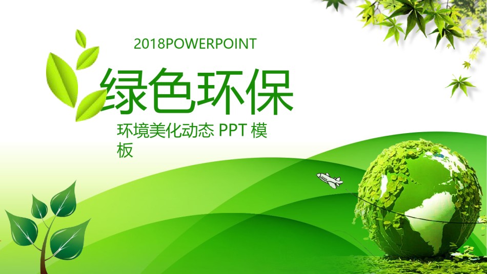 绿色环保 (34).pptx_第1页