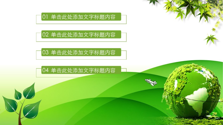 绿色环保 (34).pptx_第2页
