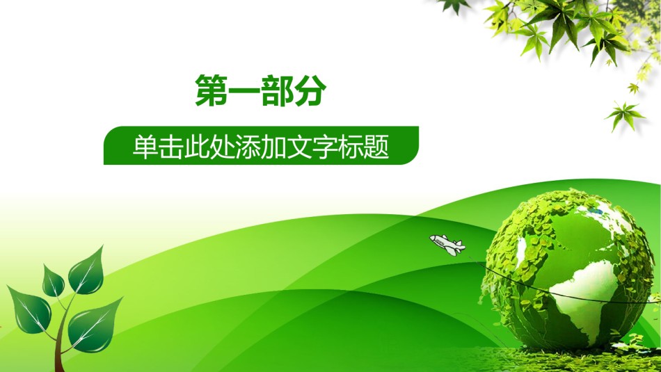 绿色环保 (34).pptx_第3页