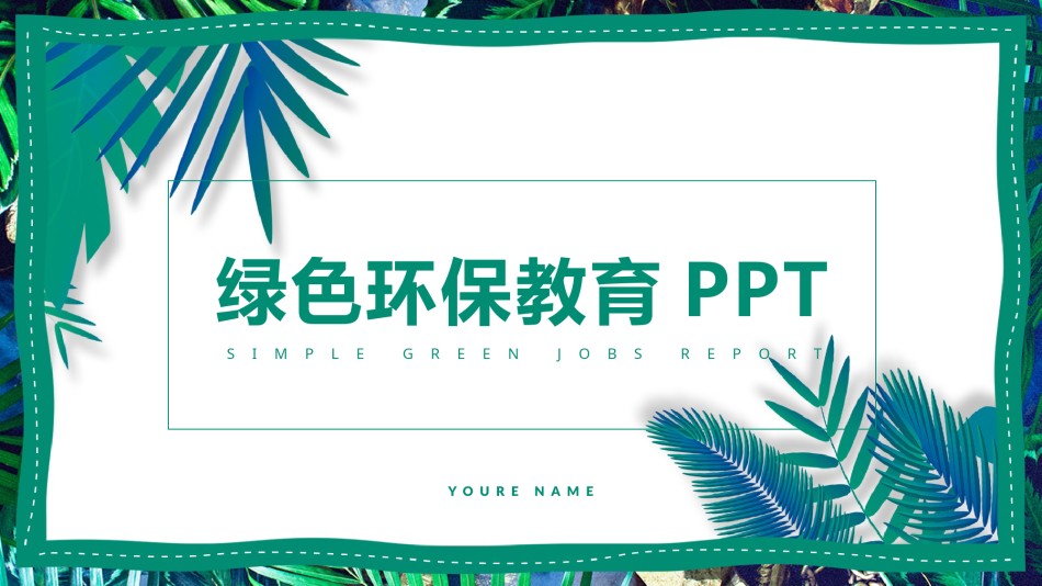 绿色环保 (35).pptx_第1页