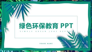 绿色环保 (35).pptx