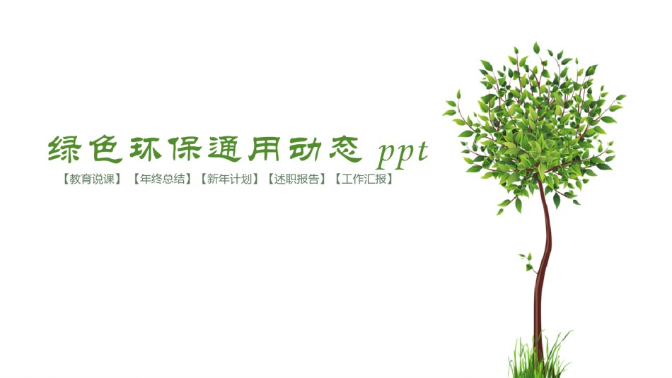 绿色环保 (36).pptx_第1页