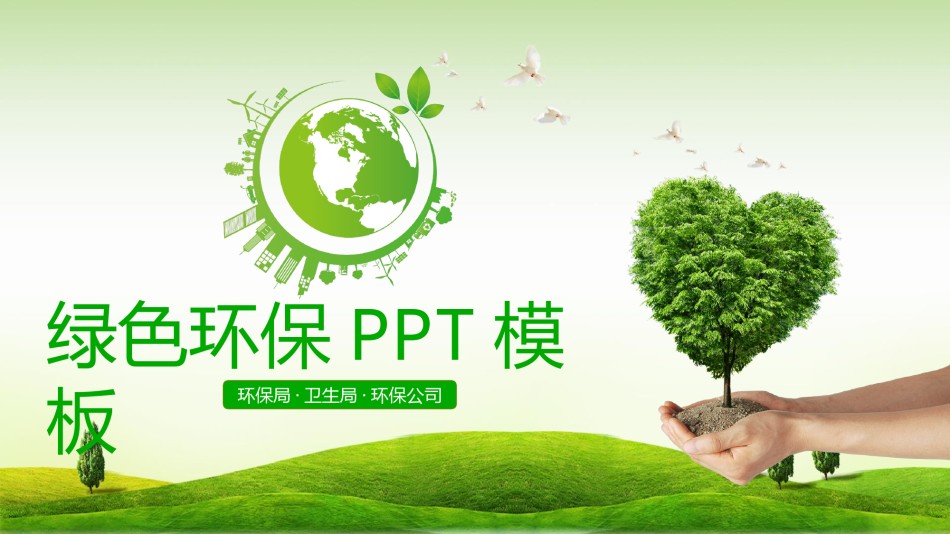 绿色环保 (7).pptx_第1页
