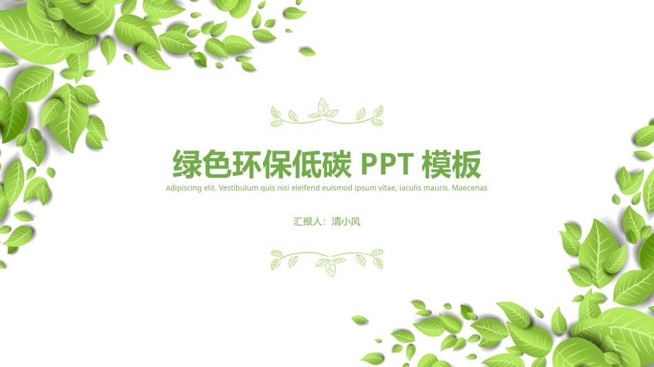 绿色环保 (8).pptx_第1页