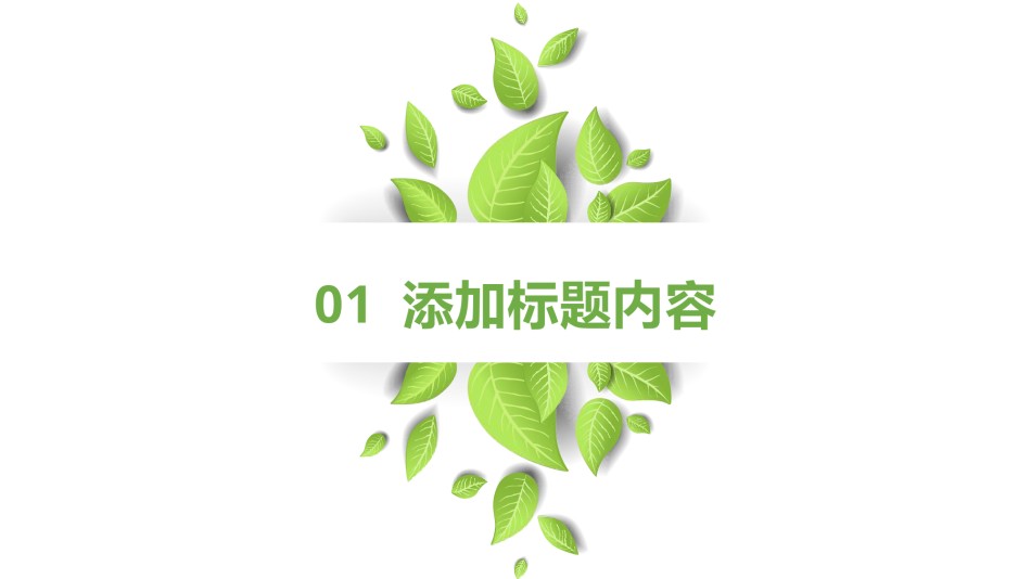 绿色环保 (8).pptx_第3页