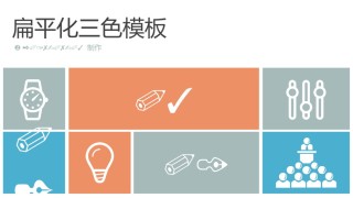 图标系列(10).pptx