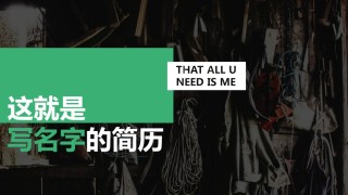 个人简历通用模板5561.ppt