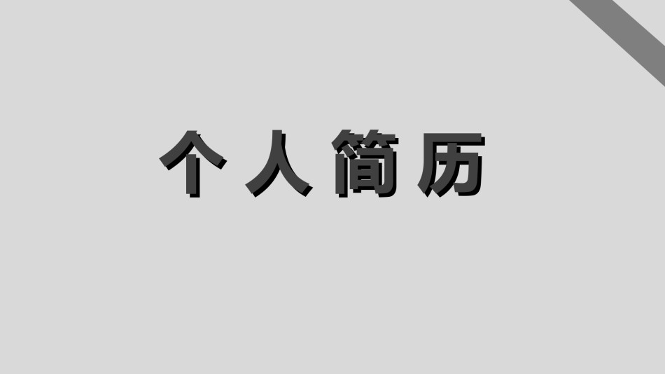 个人简历通用模板5563.ppt_第1页
