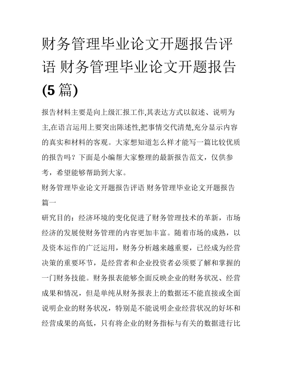 财务管理毕业论文开题报告评语 财务管理毕业论文开题报告(5篇)_第1页