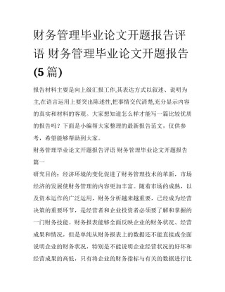 财务管理毕业论文开题报告评语 财务管理毕业论文开题报告(5篇)