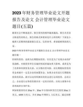 2023年财务管理毕业论文开题报告及论文 会计管理毕业论文题目(五篇)