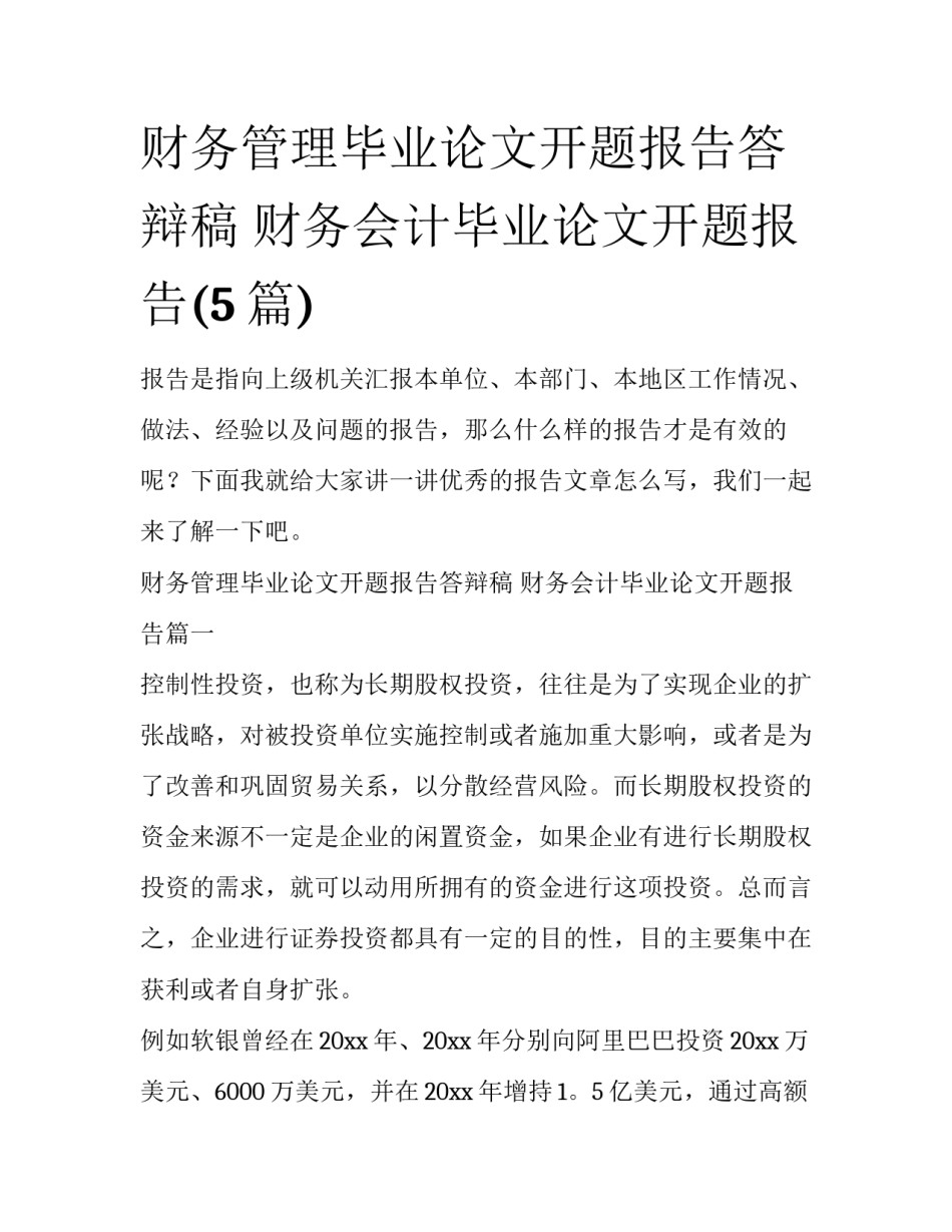 财务管理毕业论文开题报告答辩稿 财务会计毕业论文开题报告(5篇)_第1页