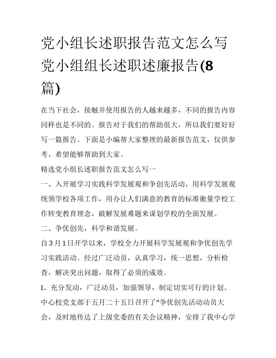 党小组长述职报告范文怎么写 党小组组长述职述廉报告(8篇)_第1页