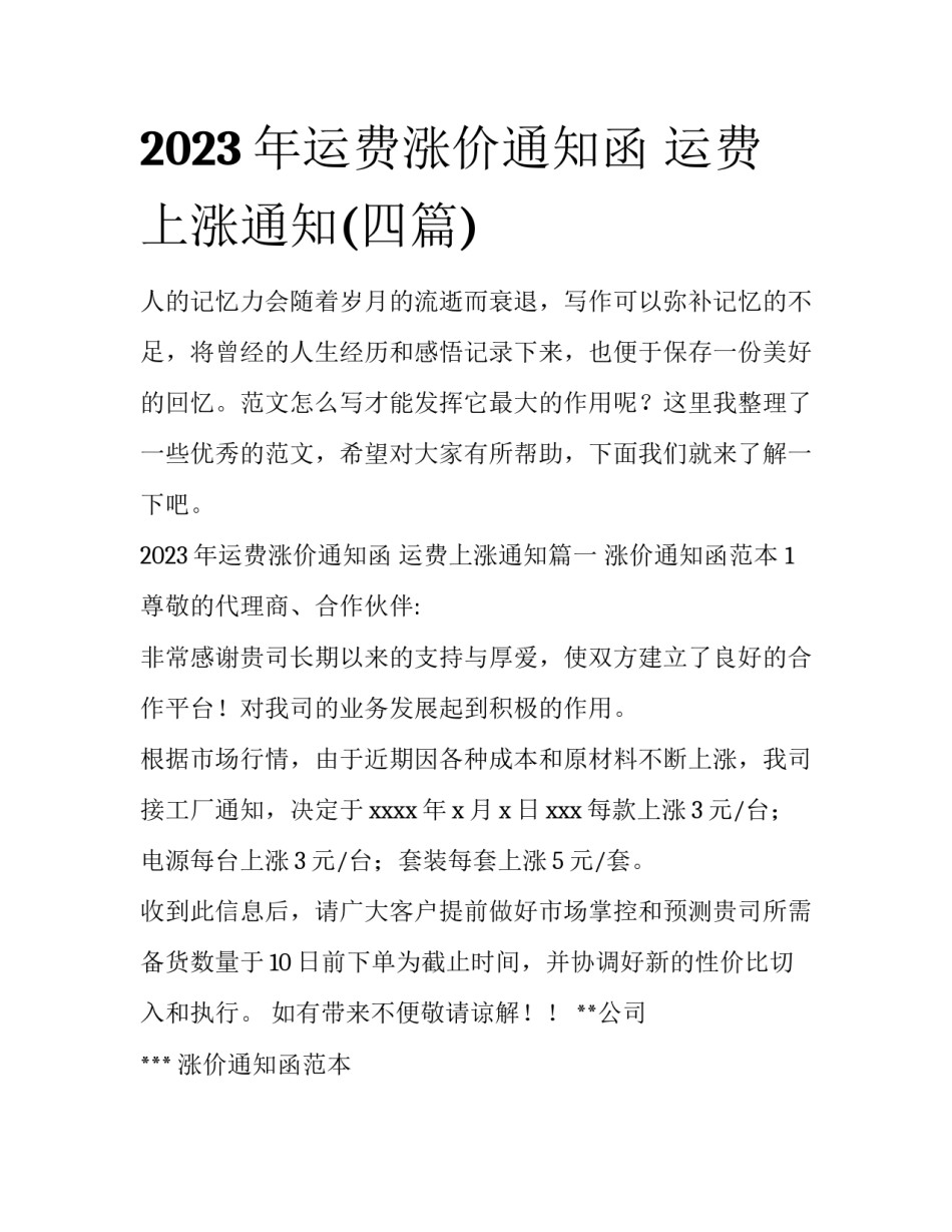 2023年运费涨价通知函 运费上涨通知(四篇)_第1页