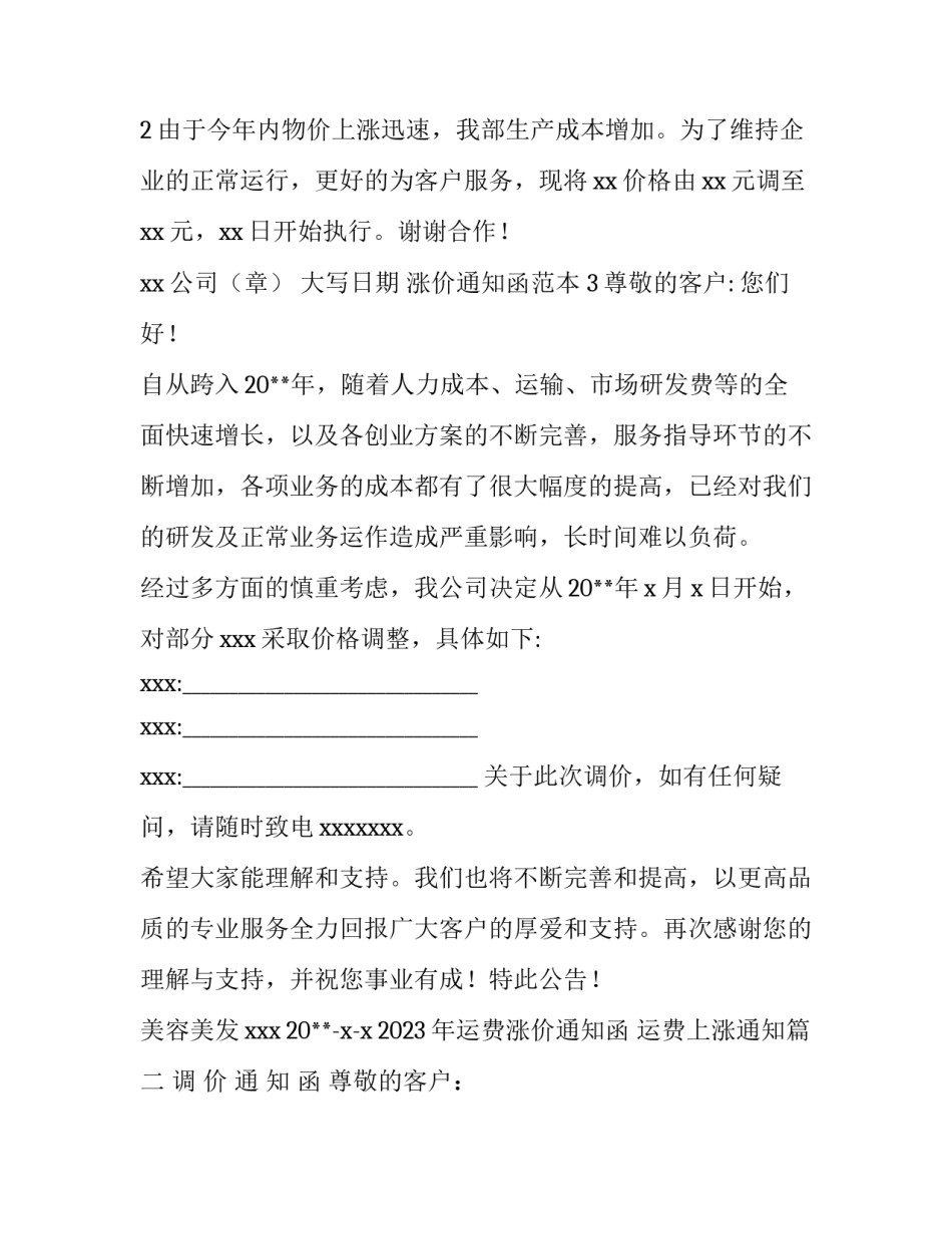 2023年运费涨价通知函 运费上涨通知(四篇)_第2页