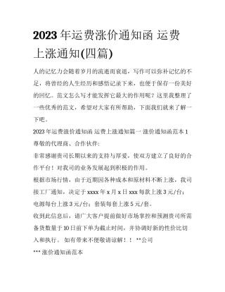 2023年运费涨价通知函 运费上涨通知(四篇)