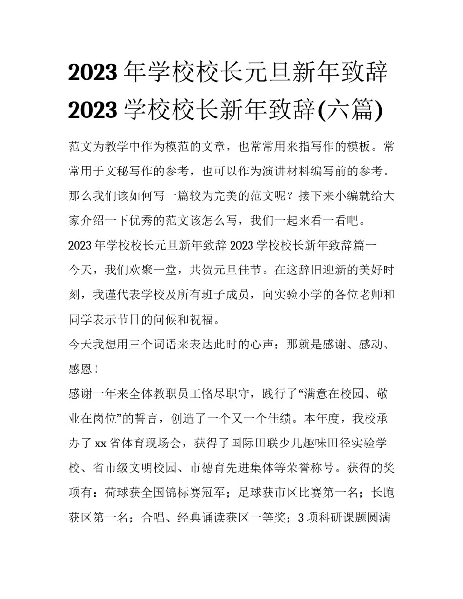 2023年学校校长元旦新年致辞 2023学校校长新年致辞(六篇)_第1页