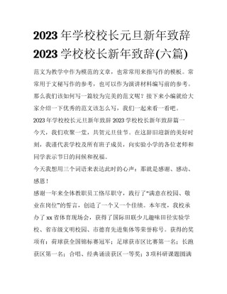2023年学校校长元旦新年致辞 2023学校校长新年致辞(六篇)