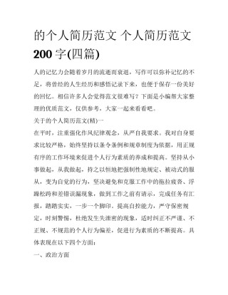 的个人简历范文 个人简历范文200字(四篇)