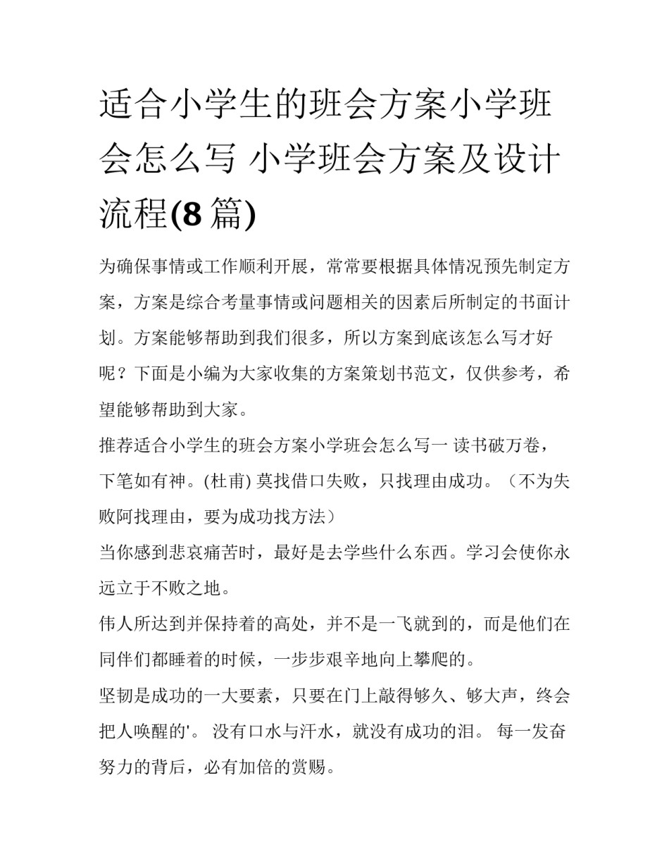 适合小学生的班会方案小学班会怎么写 小学班会方案及设计流程(8篇)_第1页