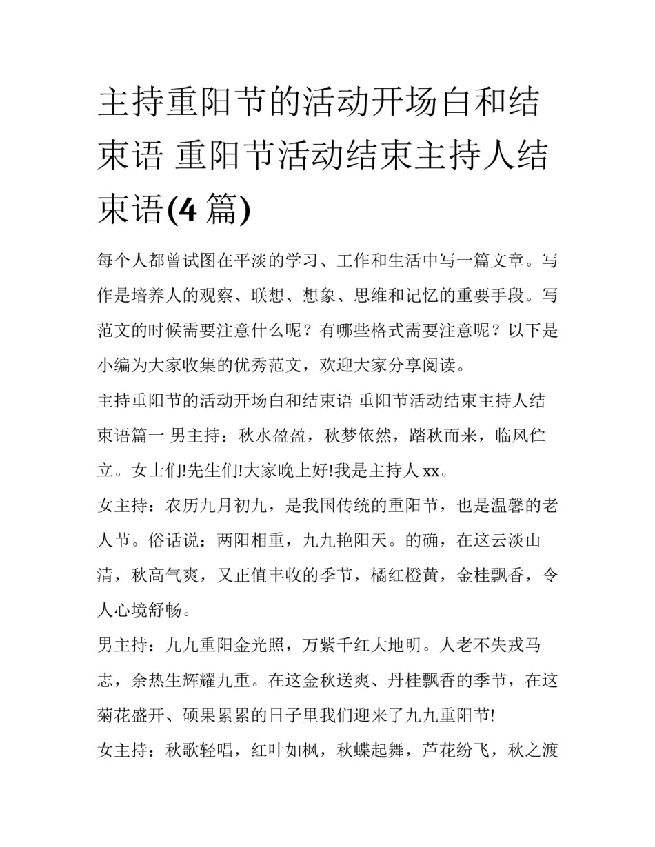主持重阳节的活动开场白和结束语 重阳节活动结束主持人结束语(4篇)_第1页