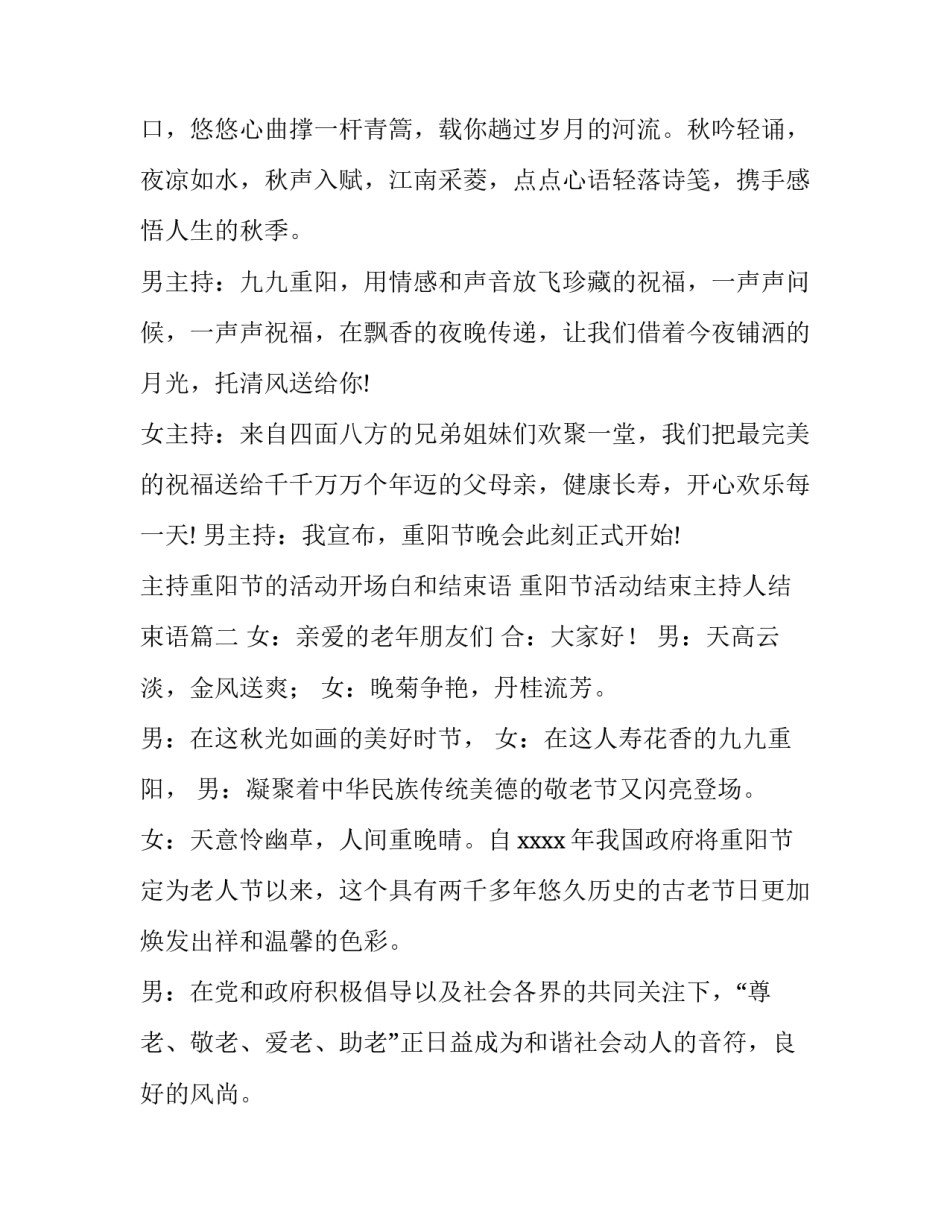 主持重阳节的活动开场白和结束语 重阳节活动结束主持人结束语(4篇)_第2页
