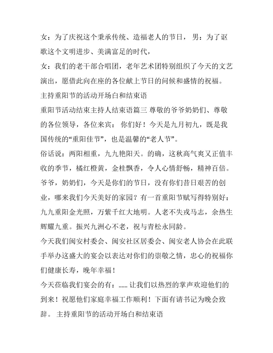 主持重阳节的活动开场白和结束语 重阳节活动结束主持人结束语(4篇)_第3页