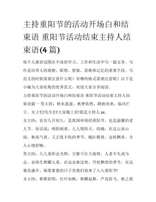 主持重阳节的活动开场白和结束语 重阳节活动结束主持人结束语(4篇)