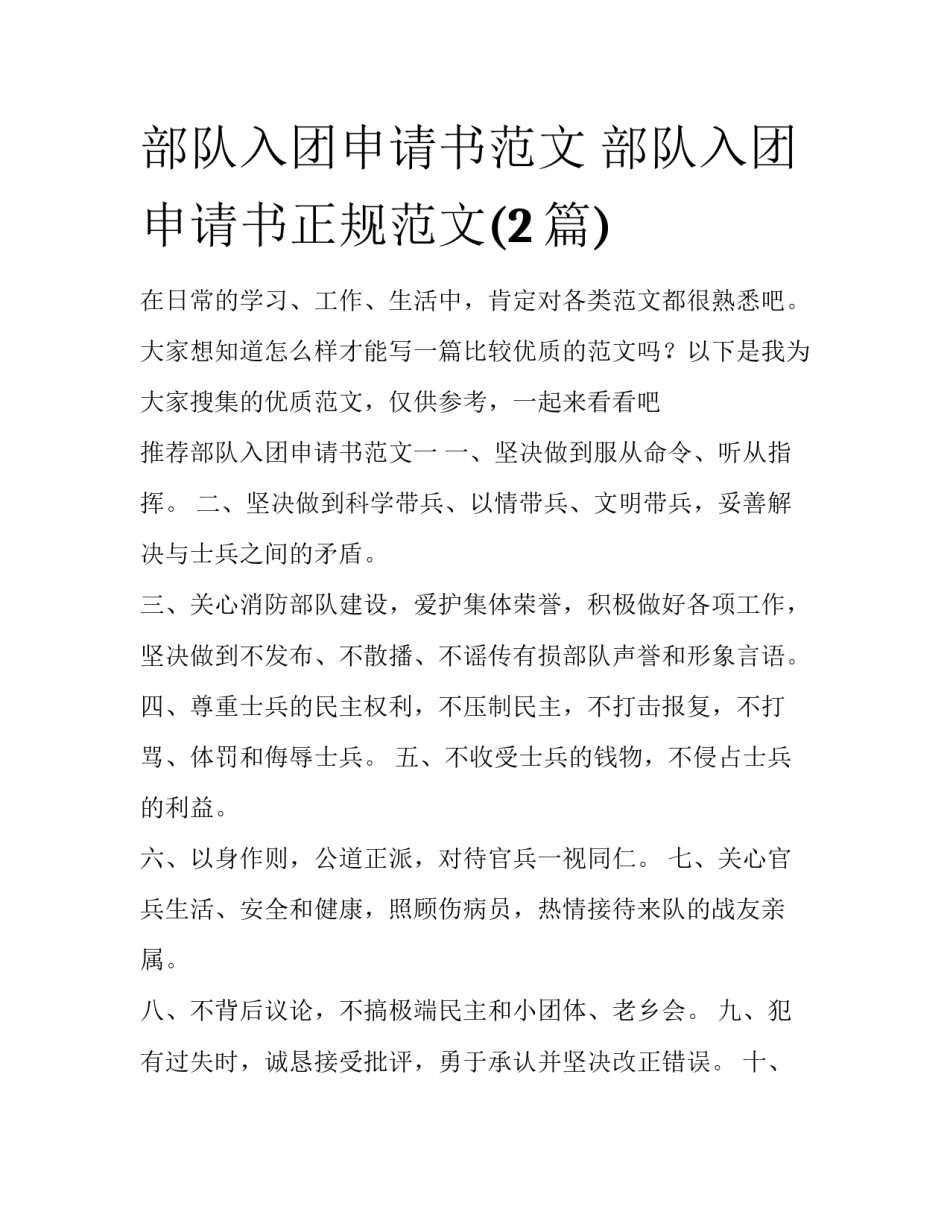 部队入团申请书范文 部队入团申请书正规范文(2篇)_第1页