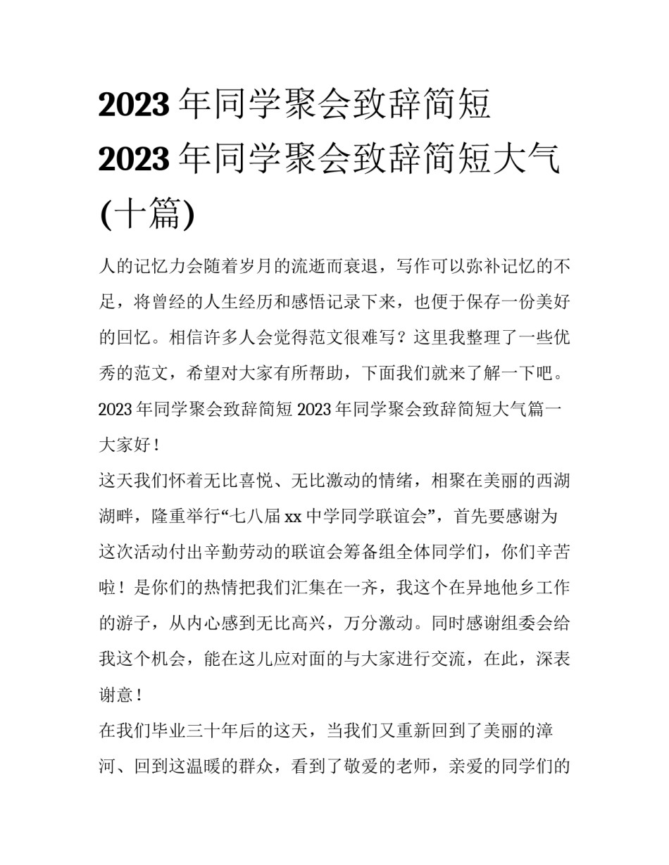 2023年同学聚会致辞简短 2023年同学聚会致辞简短大气(十篇)_第1页