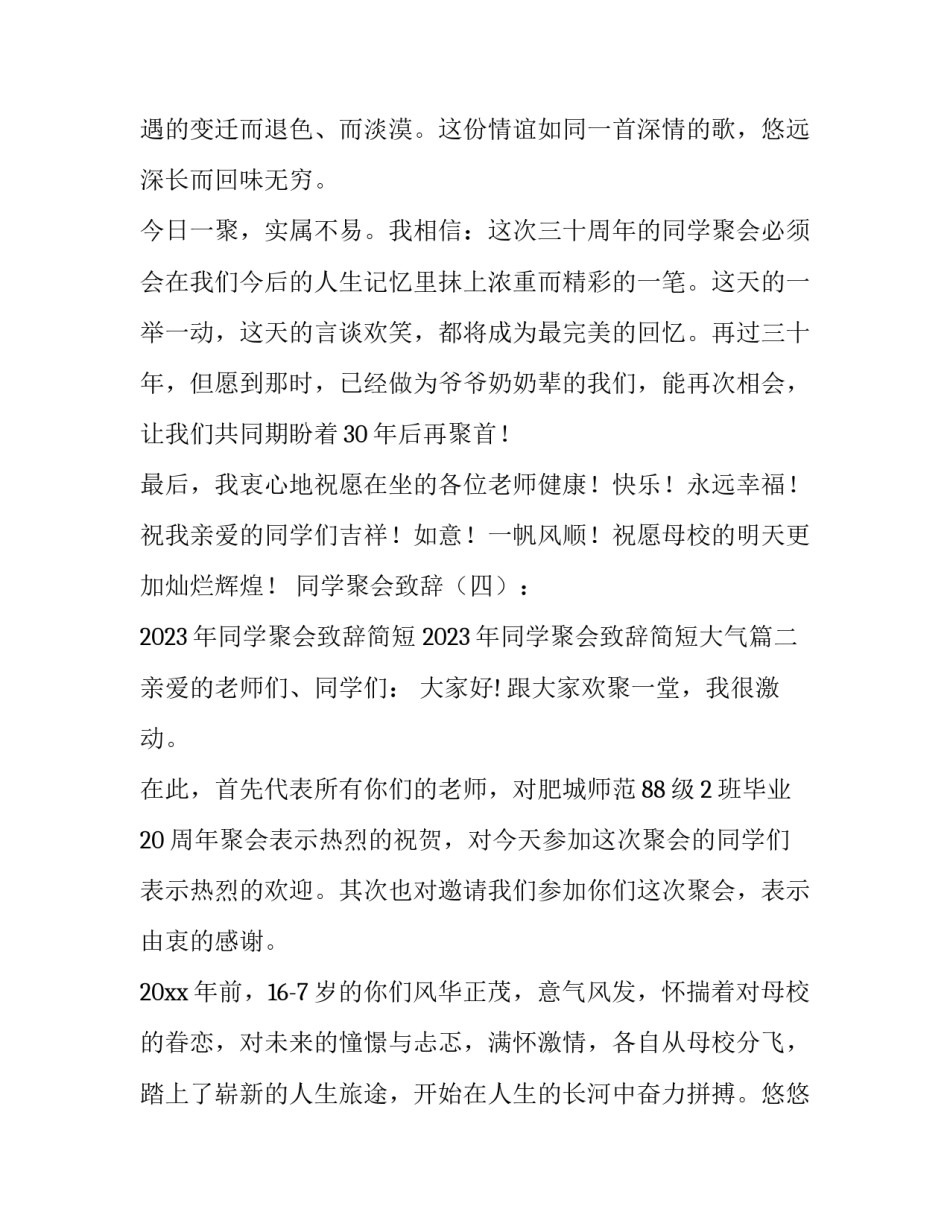 2023年同学聚会致辞简短 2023年同学聚会致辞简短大气(十篇)_第3页